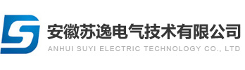 安徽蘇逸電氣技術有限公司【官網】